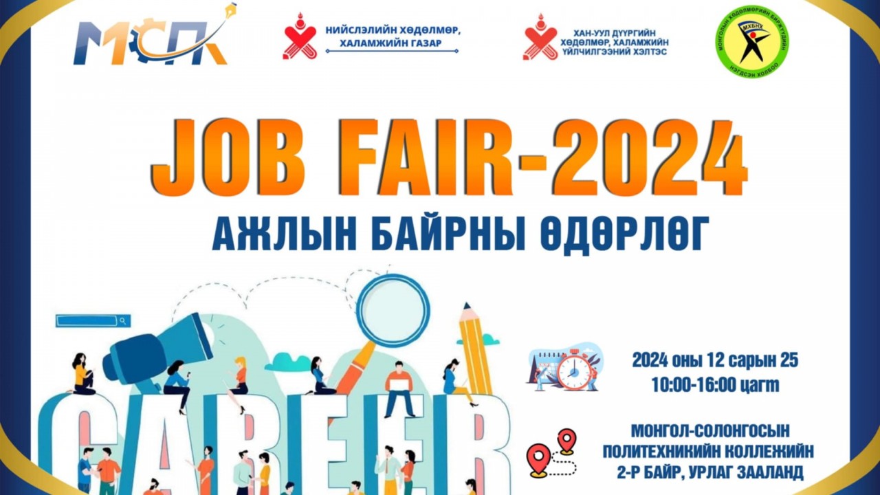 Job Fair 2024” ажлын байрны өдөрлөг