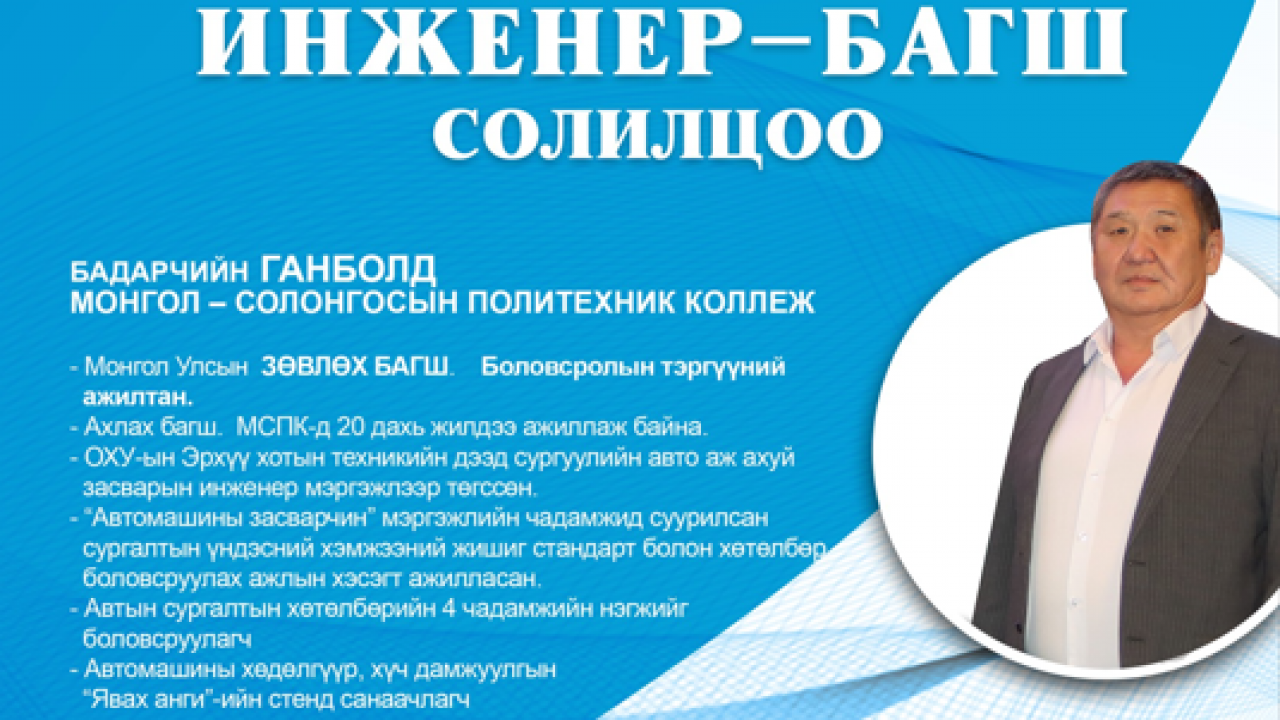 “ИНЖЕНЕР-БАГШ СОЛИЛЦОО” ХӨТӨЛБӨР АМЖИЛТТАЙ ХЭРЭГЖИЖ БАЙНА.