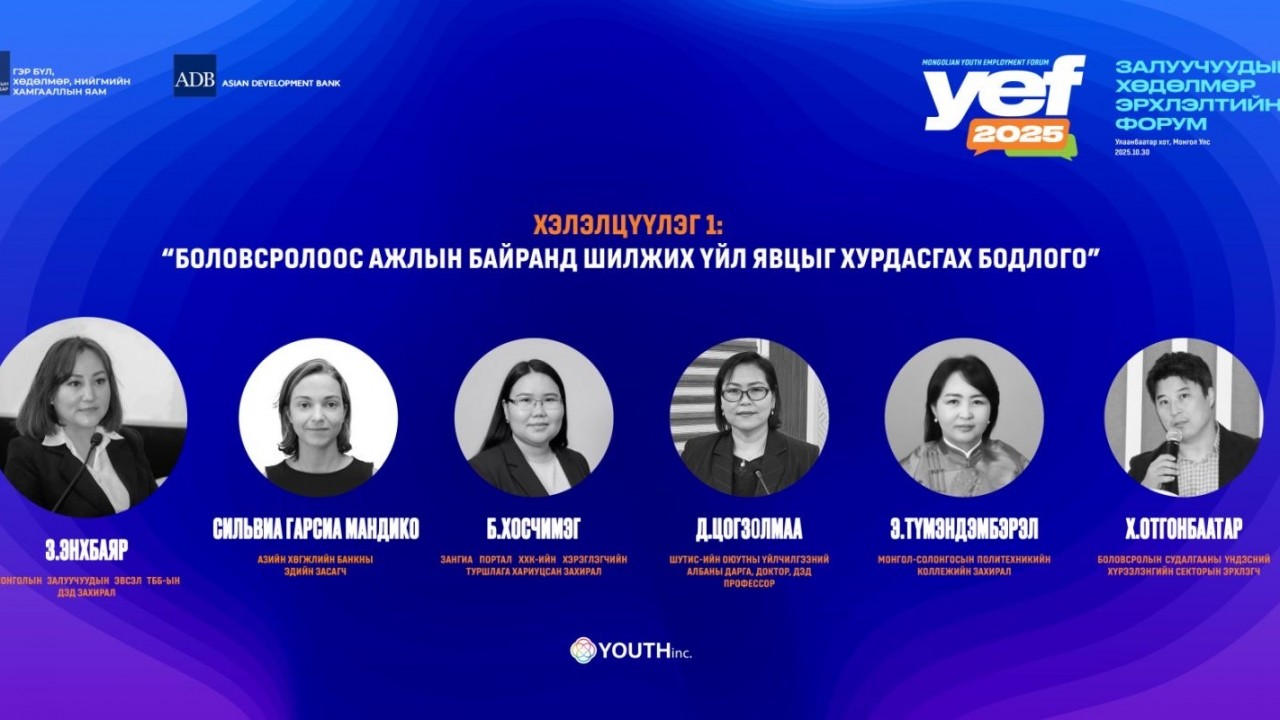 ЗАЛУУЧУУДЫН ХӨДӨЛМӨР ЭРХЛЭЛТИЙН ФОРУМ-Д ОРОЛЦЛОО